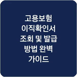 고용보험 이직확인서 조회 및 발급 방법 완벽 가이드