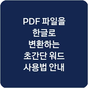 PDF 파일을 한글로 변환하는 초간단 워드 사용법 안내