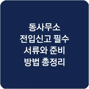 동사무소 전입신고 필수 서류와 준비 방법 총정리