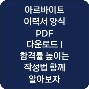 아르바이트 이력서 양식 PDF 다운로드 | 합격률 높이는 작성법 함께 알아보자