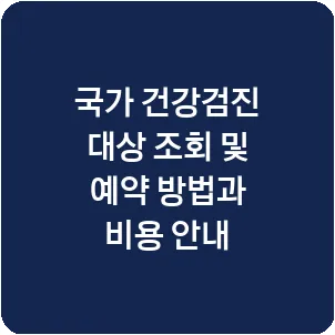 국가 건강검진 대상 조회 및 예약 방법과 비용 안내