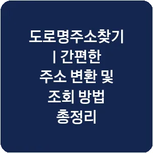 도로명주소찾기 | 간편한 주소 변환 및 조회 방법 총정리