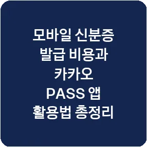 모바일 신분증 발급 비용과 카카오 PASS 앱 활용법 총정리