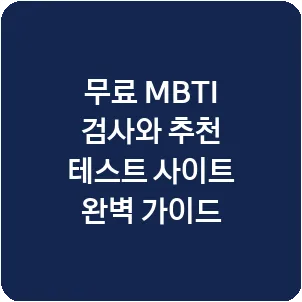 무료 MBTI 검사와 추천 테스트 사이트 완벽 가이드