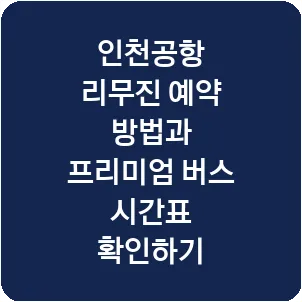 인천공항 리무진 예약 방법과 프리미엄 버스 시간표 확인하기