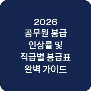 2026 공무원 봉급 인상률 및 직급별 봉급표 완벽 가이드