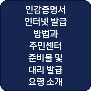 인감증명서 인터넷 발급 방법과 주민센터 준비물 및 대리 발급 요령 소개