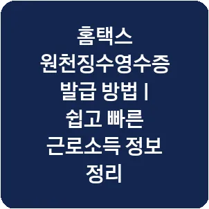 홈택스 원천징수영수증 발급 방법 | 쉽고 빠른 근로소득 정보 정리