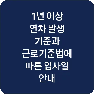 1년 이상 연차 발생 기준과 근로기준법에 따른 입사일 안내