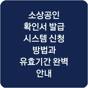 소상공인 확인서 발급 시스템 신청 방법과 유효기간 완벽 안내