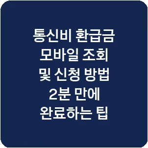 통신비 환급금 모바일 조회 및 신청 방법 2분 만에 완료하는 팁