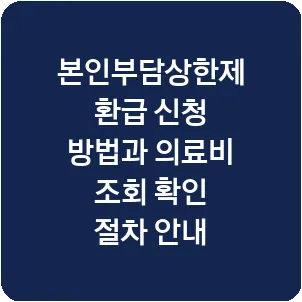 본인부담상한제 환급 신청 방법과 의료비 조회 확인 절차 안내