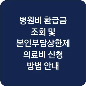 병원비 환급금 조회 및 본인부담상한제 의료비 신청 방법 안내