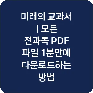 미래의 교과서 | 모든 전과목 PDF 파일 1분만에 다운로드하는 방법