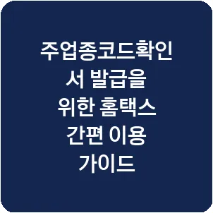 주업종코드확인서 발급을 위한 홈택스 간편 이용 가이드