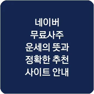 네이버 무료사주 운세의 뜻과 정확한 추천 사이트 안내