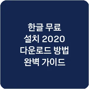 한글 무료 설치 2020 다운로드 방법 완벽 가이드
