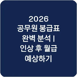 2026 공무원 봉급표 완벽 분석 | 인상 후 월급 예상하기