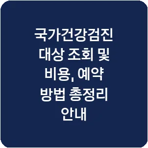 국가건강검진 대상 조회 및 비용, 예약 방법 총정리 안내