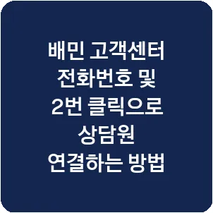 배민 고객센터 전화번호 및 2번 클릭으로 상담원 연결하는 방법