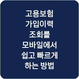 고용보험 가입이력 조회를 모바일에서 쉽고 빠르게 하는 방법