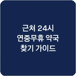 근처 24시 연중무휴 약국 찾기 가이드