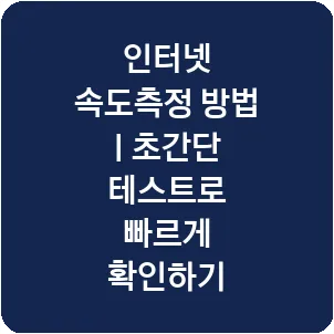 인터넷 속도측정 방법 | 초간단 테스트로 빠르게 확인하기