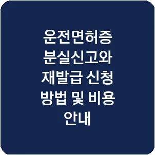 운전면허증 분실신고와 재발급 신청 방법 및 비용 안내