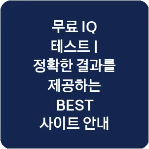 무료 IQ 테스트 | 정확한 결과를 제공하는 BEST 사이트 안내