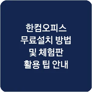 한컴오피스 무료설치 방법 및 체험판 활용 팁 안내