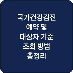 국가건강검진 예약 및 대상자 기준 조회 방법 총정리