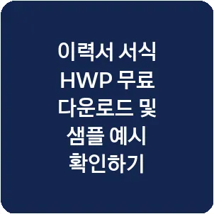 이력서 서식 HWP 무료 다운로드 및 샘플 예시 확인하기
