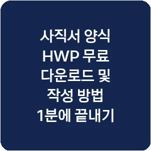 사직서 양식 HWP 무료 다운로드 및 작성 방법 1분에 끝내기