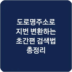 도로명주소로 지번 변환하는 초간편 검색법 총정리