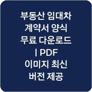 부동산 임대차 계약서 양식 무료 다운로드 | PDF 이미지 최신 버전 제공