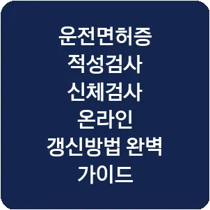 운전면허증 적성검사 신체검사 온라인 갱신방법 완벽 가이드