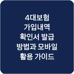 4대보험 가입내역 확인서 발급 방법과 모바일 활용 가이드