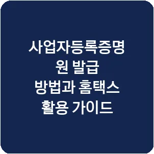 사업자등록증명원 발급 방법과 홈택스 활용 가이드