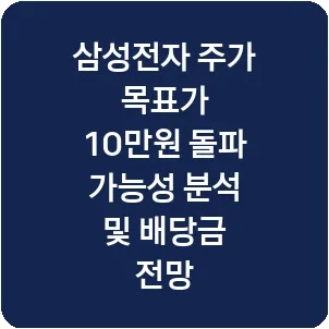 삼성전자 주가 목표가 10만원 돌파 가능성 분석 및 배당금 전망