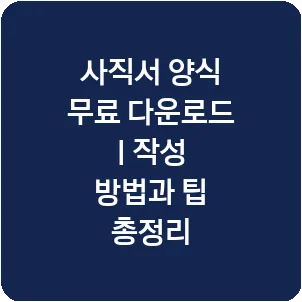 사직서 양식 무료 다운로드 | 작성 방법과 팁 총정리