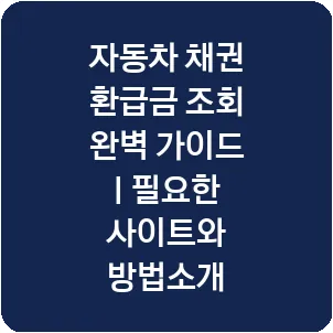 자동차 채권 환급금 조회 완벽 가이드 | 필요한 사이트와 방법소개