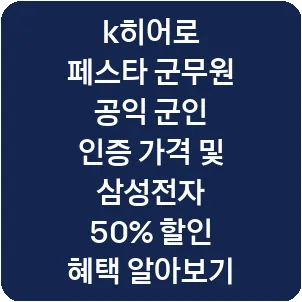 k히어로 페스타 군무원 공익 군인 인증 가격 및 삼성전자 50% 할인 혜택 알아보기