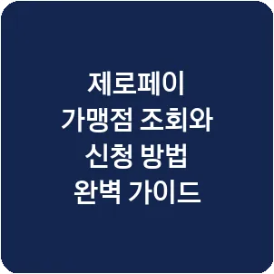 제로페이 가맹점 조회와 신청 방법 완벽 가이드