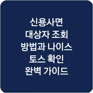신용사면 대상자 조회 방법과 나이스 토스 확인 완벽 가이드