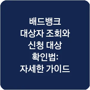 배드뱅크 대상자 조회와 신청 대상 확인법: 자세한 가이드