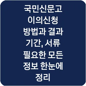 국민신문고 이의신청 방법과 결과 기간, 서류 필요한 모든 정보 한눈에 정리