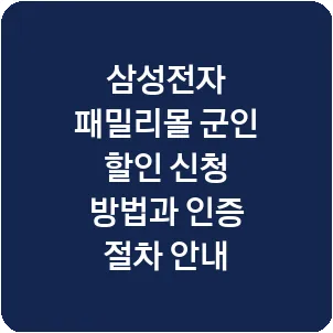 삼성전자 패밀리몰 군인 할인 신청 방법과 인증 절차 안내