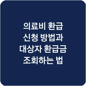 의료비 환급 신청 방법과 대상자 환급금 조회하는 법