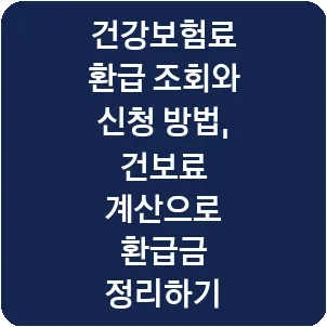 건강보험료 환급 조회와 신청 방법, 건보료 계산으로 환급금 정리하기