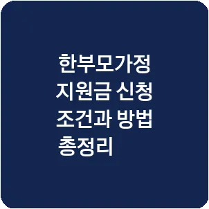 한부모가정 지원금 신청 조건과 방법 총정리攻略